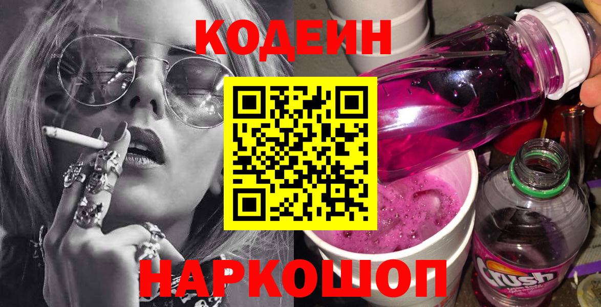 Codein Purple Drank  Кодеиновый сироп Lean Purple Drank  Урюпинск  Вход с VPN 